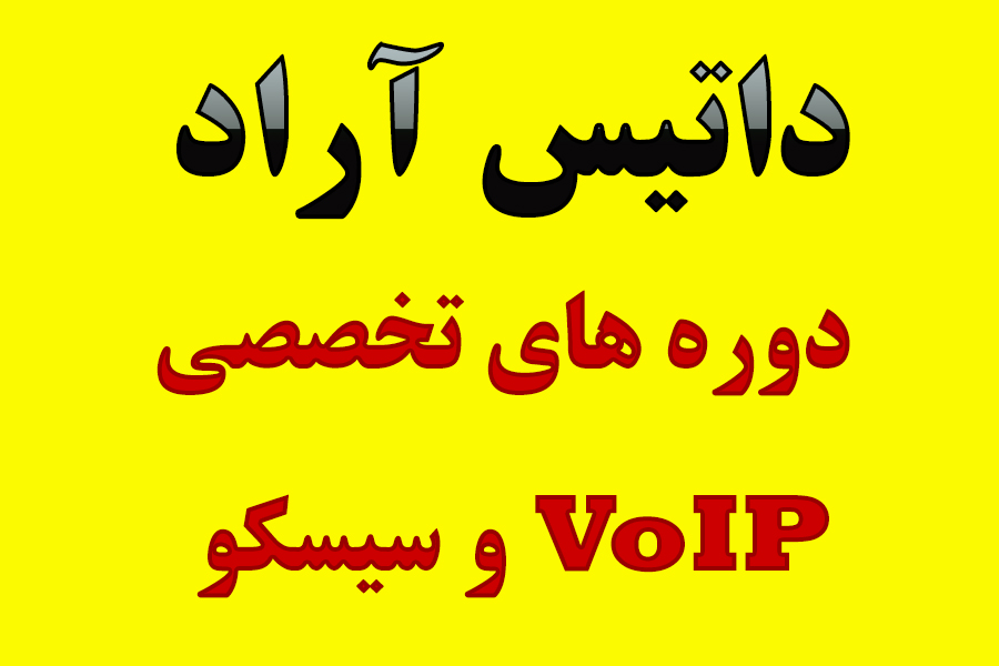 آموزش VoIP | سیسکو | آموزش شبکه | CCNA | CCNP | Network