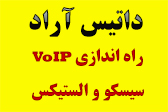 نصب و راه اندازی VoIP  وGateway