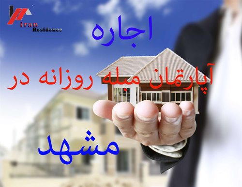 اجاره آپارتمان مبله در مشهد