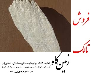 خرید تالک و فروش تالک(Talc)	