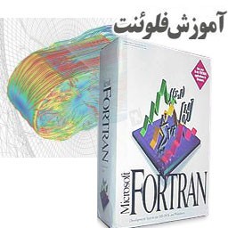 انجام پروژه برنامه نویسی فرترن مکانیک cfd