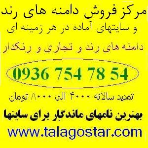 طلاگستر مرکز فروش دامنه های رند و سایتهای آماده