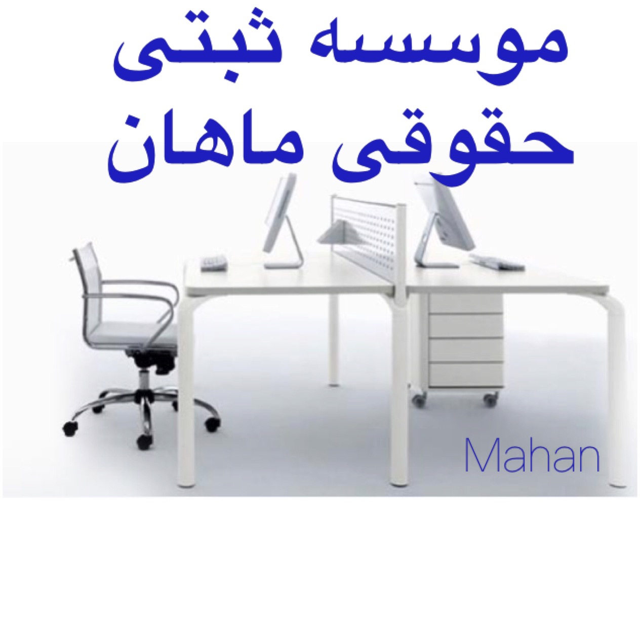 ثبت شرکت.لوگو.برند.کد اقتصادی