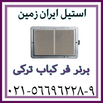 برنر فر کباب ترکی،برنر فر دونر کباب،برنر فر دونر کباب خارجی