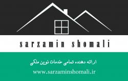 دفتر املاک سرزمین شمالی(ویلا و زمین در زیباکنار)