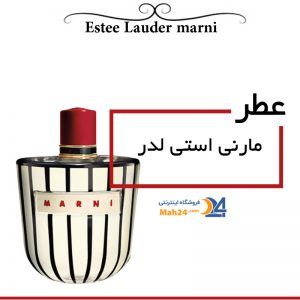 عطر زنانه مارنی استی لدر