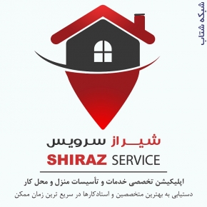 شیراز سرویس، اپ تخصصی درخواست خدمات