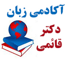 آکادمی زبان دکتر قائمی