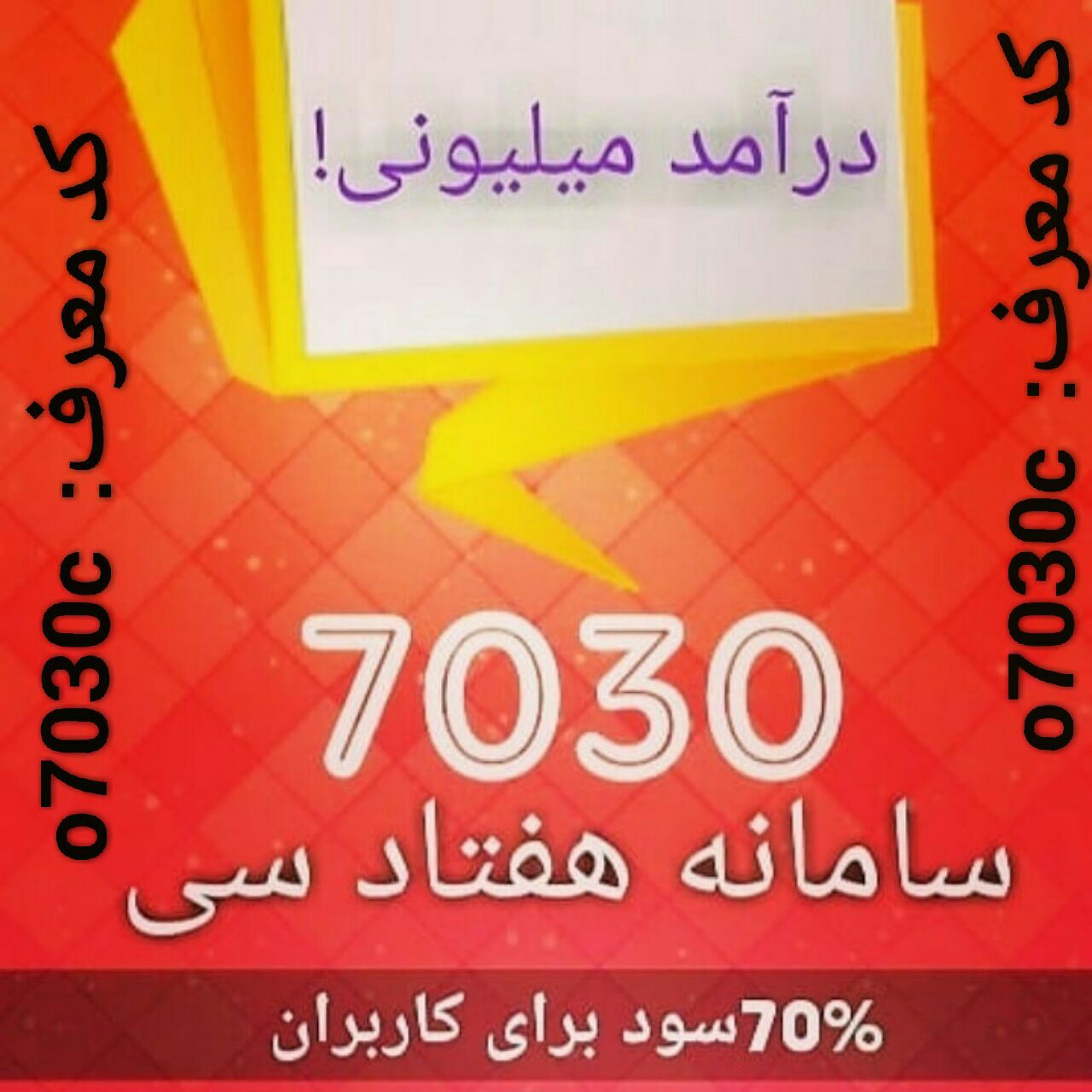 کسب درآمد میلیونی خیلی راحت با 7030