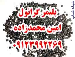 فروش گرانول پلی اتیلن 9123992269