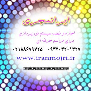 تجهیزات نورپردازی ایرانمجری و طراحی نورپردازی سالن