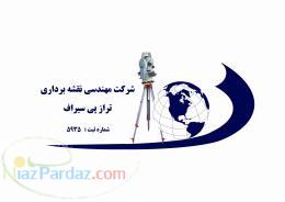 تجهیزات نقشه برداری تراز پی سیراف