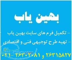 نگارش انواع طرح توجیهی در زمینه های مختلف و اخذ جواز تاسیس بهین یاب