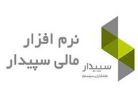 نرم افزار حسابداری سپیدار همکاران سیستم