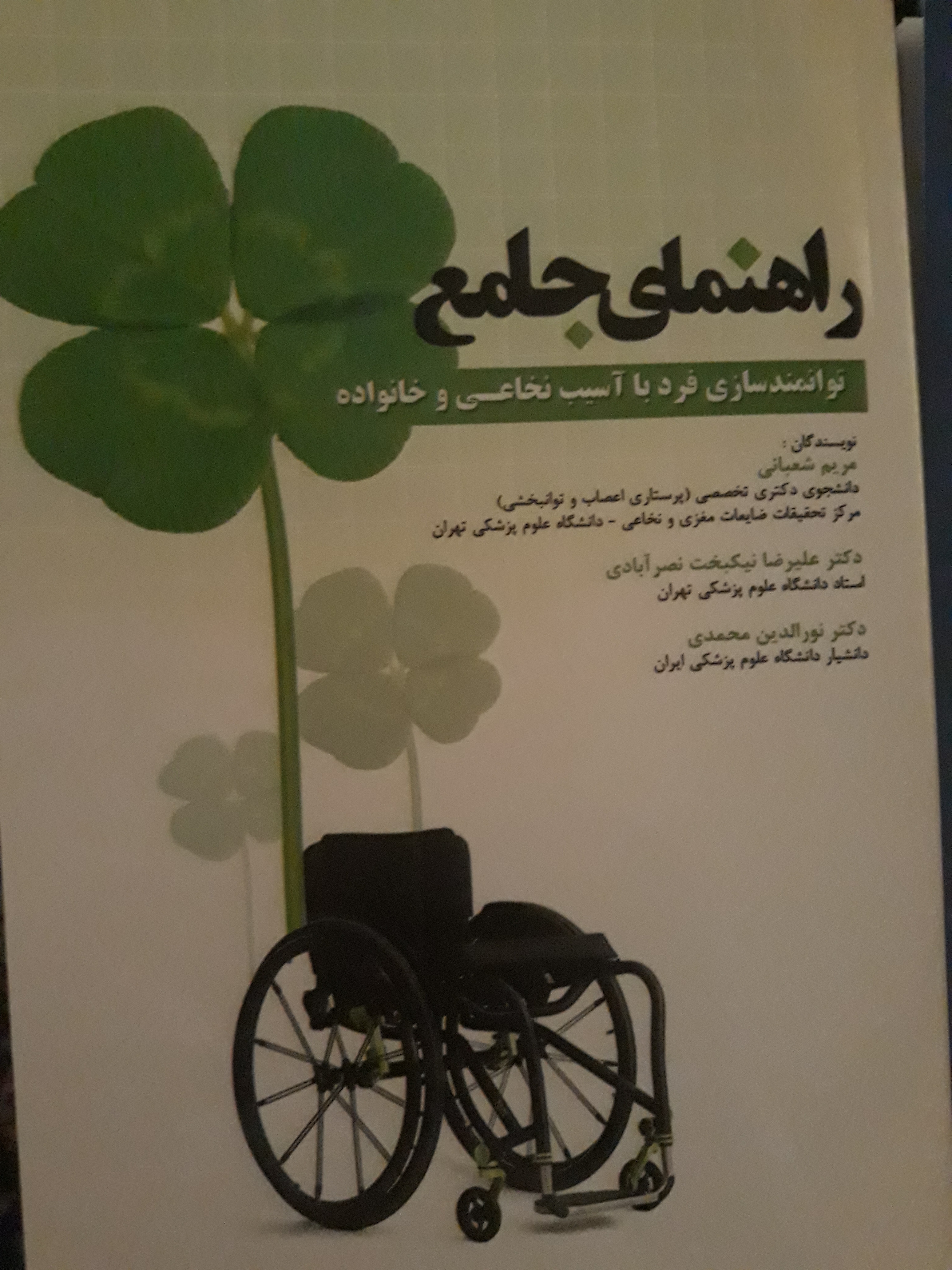 کتاب راهنمای جامع توانمند سازی فرد با آسیب نخاعی و خانواده