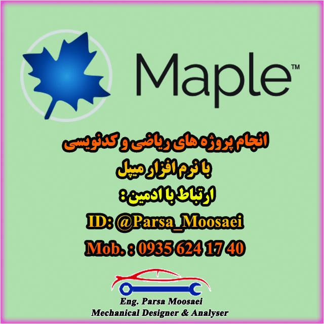 انجام پروژه با نرم افزار میپل (Maple)