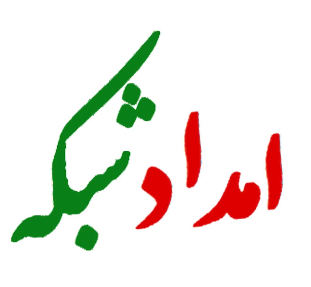 امداد شبکه (پشتیبان شبکه های کامپیوتری)