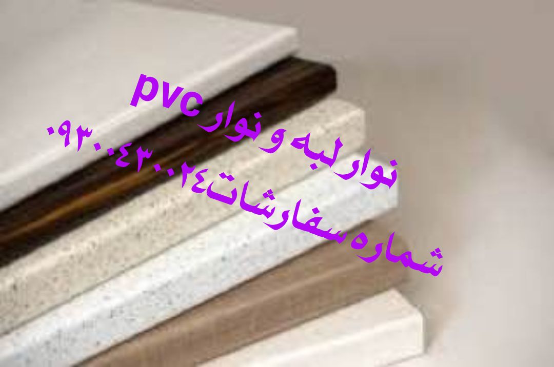 نوار pvc ورق و فومیزه و نوار لبه و نوار پی وی سی