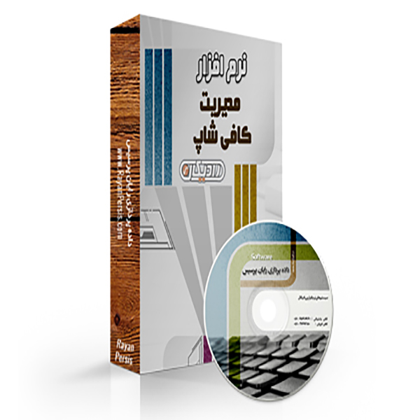 نرم افزار مدیریت فروش کافی شاپ رادیکال