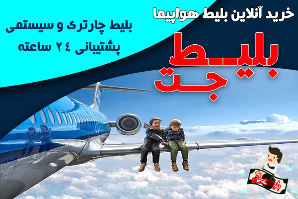 بلیط جت| خرید بلیط چارتر ارزان هواپیما