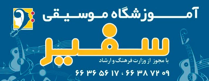 آموزشگاه موسیقی سفیر