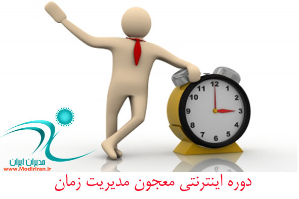 دوره اینترنتی معجون مدیریت زمان