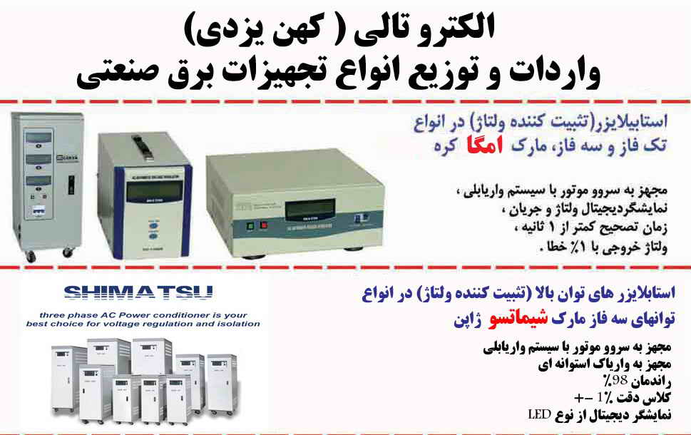 انواع استابلایزرهای تک فاز و سه فاز مجهز به سرووموتور با تکنولوژی میکروپروسسوری