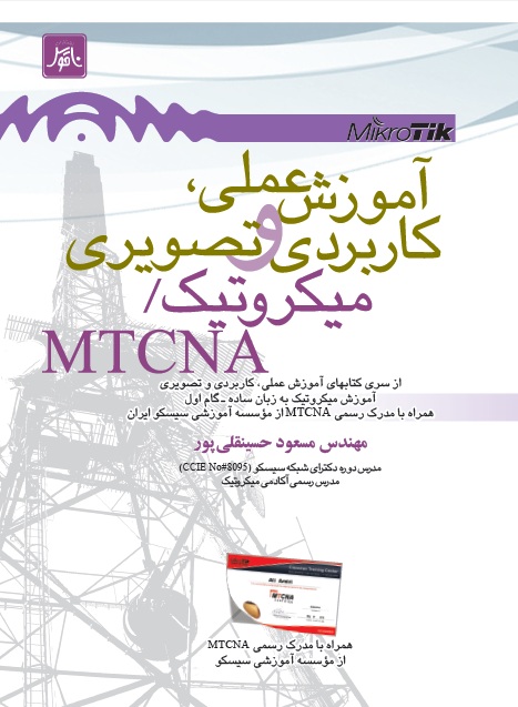 کتاب آموزش عملی ، کاربردی و تصویری میکروتیک - MTCNA