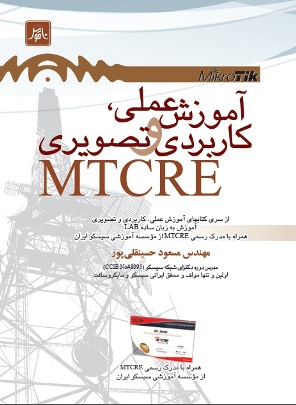 کتاب آموزش عملی ، کاربردی و تصویری میکروتیک - MTCRE