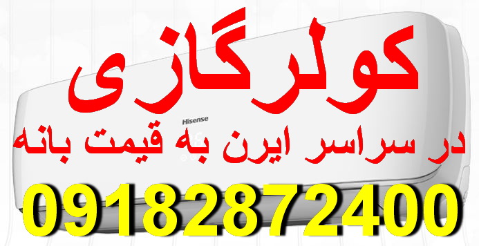 کولرگازی به قیمت بانه درسراسر ایران