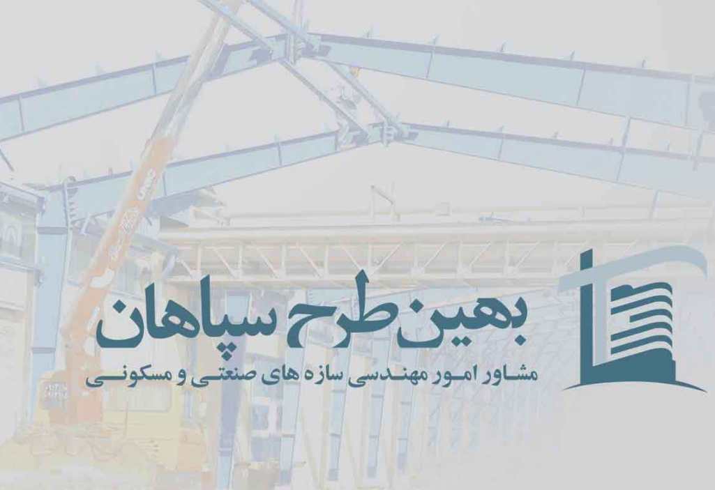 مشاور امور مهندسی سازه های صنعتی و مسکونی