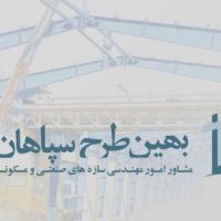 مشاور امور مهندسی سازه های صنعتی و مسکونی