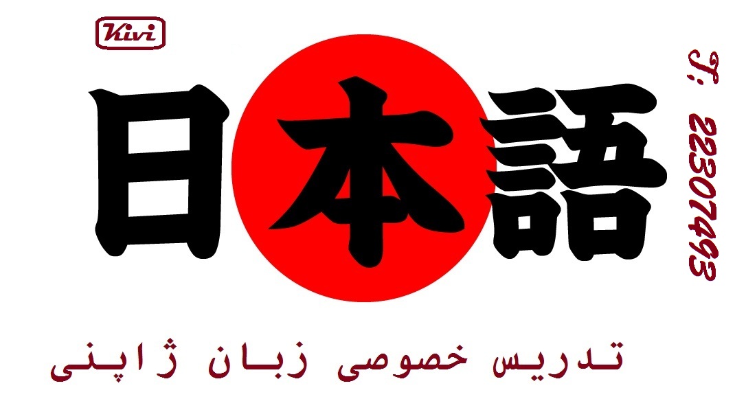 تدریس خصوصی زبان ژاپنی日本語