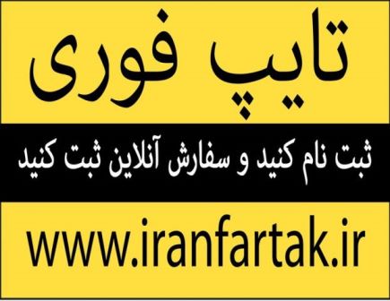 بزرگترین پایگاه  آنلاین تایپ و ترجمه در کشور