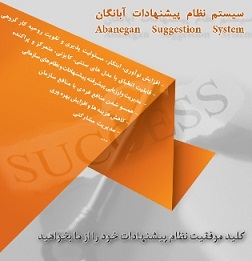 سیستم نظام پیشنهادات سازمانی آبانگان AB-SugSys