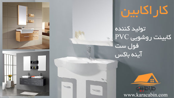 کابینت PVC و ورق تاپکو