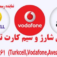 فروش سیم کارت و شارژ کلیه خطوط ترکیه