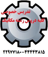 تدریس خصوصی  کلیه دروس رشته مکانیک کارشناسی و کارشناسی ارشد