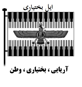 ایل بختیاری