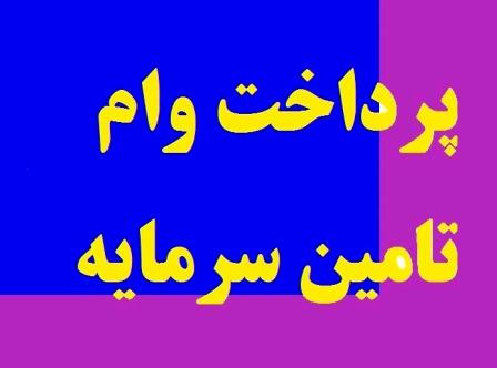 وام وتــــــــــــامین سرمایه