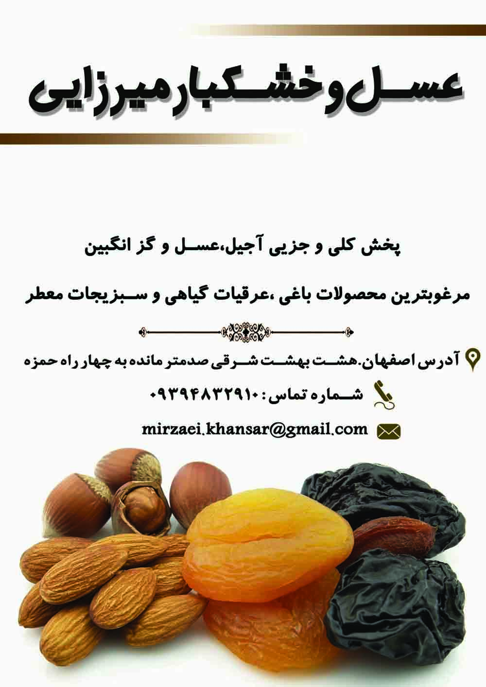 فــروش خشکبار وعسل میرزایی( خوانسار)