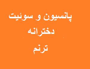 خوابگاه و پانسیون دخترانه سوئیت مسافر ترنم اصفهان