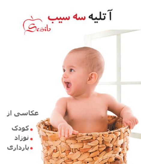 آتلیه عکاسی کودک - سه سیب