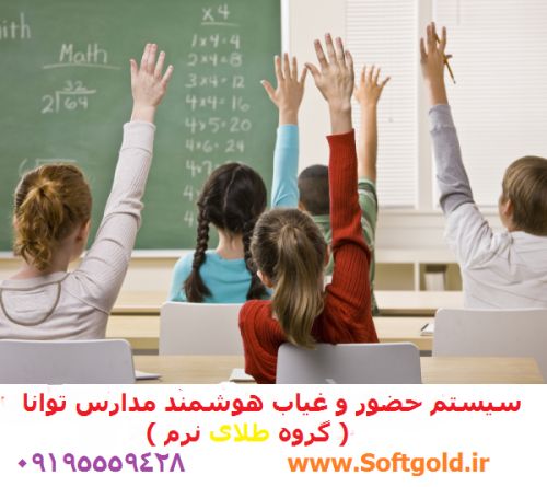 سیستم حضور و غیاب هوشمند مدارس