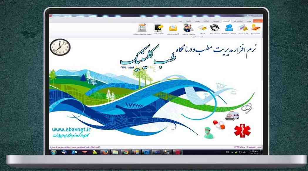 نرم افزار مدیریت مراکز پزشکی طب کلینیک