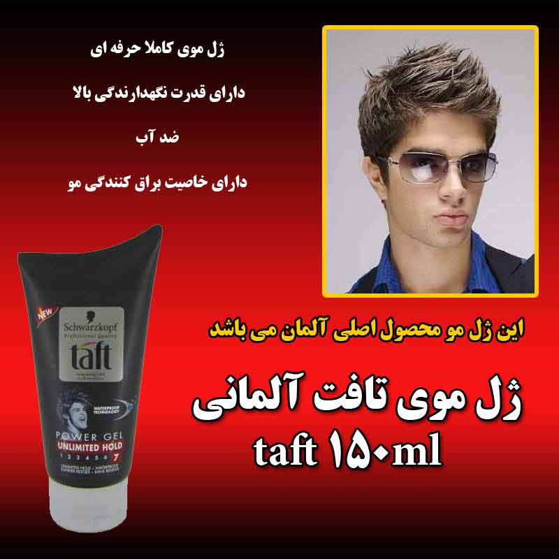 ژل مو تافت اصل آلمانی