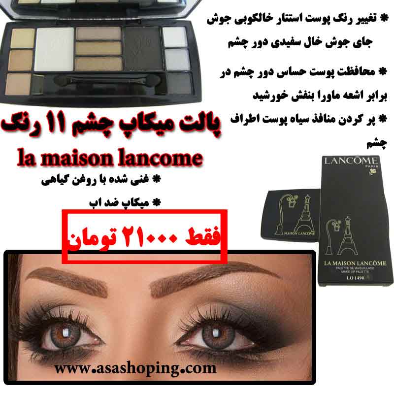 پالت میکاپ چشم 11 رنگ la maison lancome فرانسه