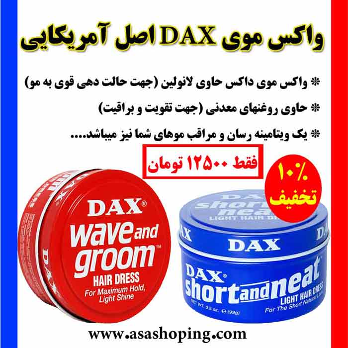 واکس موی داکس اصل آمریکا - dax hair wax