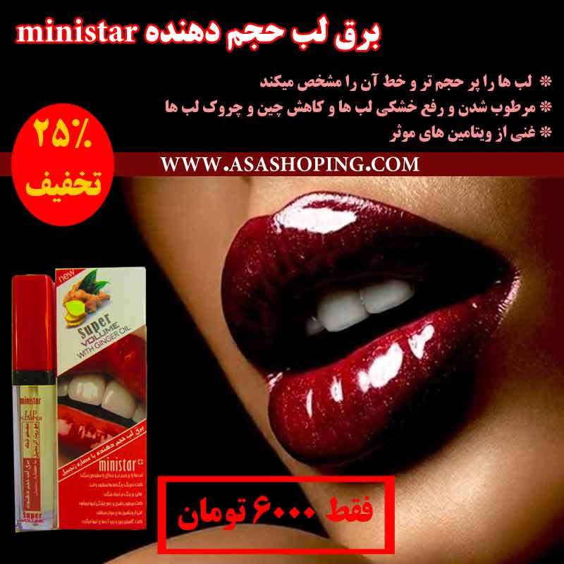 برق لب حجم دهنده ministar با عصاره زنجبیل