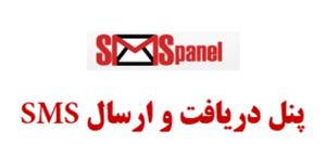 پنل ارسال و دریافت اس ام اس sms وخرید شارژموبایل